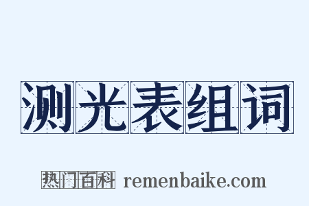 测光表组词是什么意思的图片